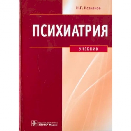 Психиатрия. Психопатология. Сексопатология, книга Психиатрия. Учебник купить по скидке