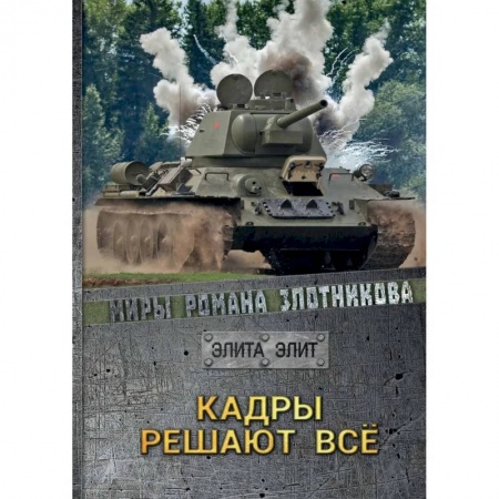 Русская фантастика, книга Кадры решают все купить по скидке