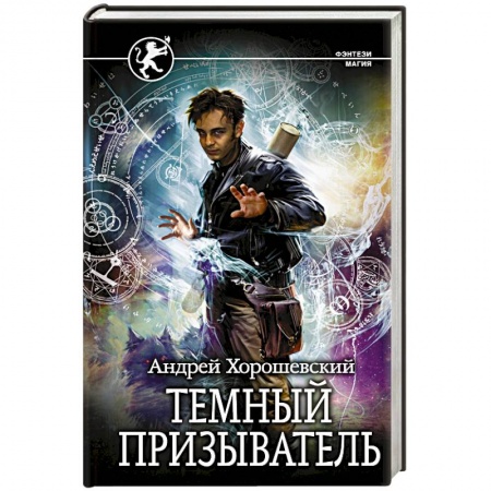 Русское фэнтези, книга Темный призыватель купить по скидке
