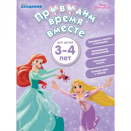 Книги для дошкольников (4-6 лет), книга Проводим время вместе. Для детей 3-4 лет купить по скидке