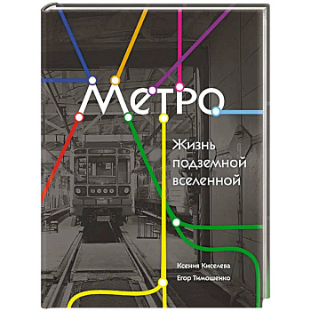Метро. Жизнь подземной вселенной