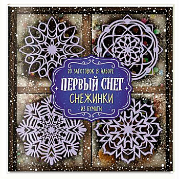 Снежинки из бумаги 'Первый снег'