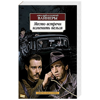Место встречи изменить нельзя