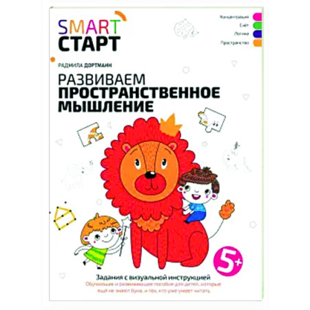 Развитие логики и мышления, книга Развиваем пространственное мышление: задания 5+ купить по скидке
