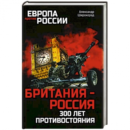 Общие работы по истории России, книга Британия - Россия. 300 лет противостояния купить по скидке