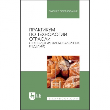 Промышленность, книга Практикум по технологии отрасли (технология хлебобулочных изделий). Учебное пособие купить по скидке