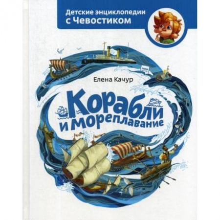 Наука. Техника. Транспорт, книга Корабли и мореплавание купить по скидке