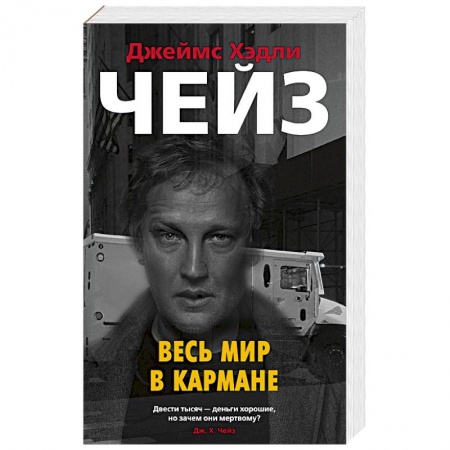 Зарубежный детектив, книга Весь мир в кармане купить по скидке