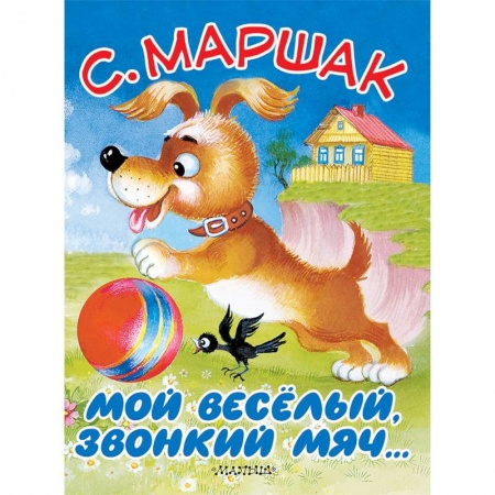Стихи и загадки для малышей, книга Мой весёлый, звонкий мяч… купить по скидке