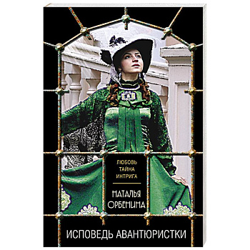 Исповедь авантюристки Исповедь авантюристки