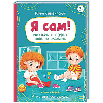 Я сам! Рассказы о первых навыках малыша