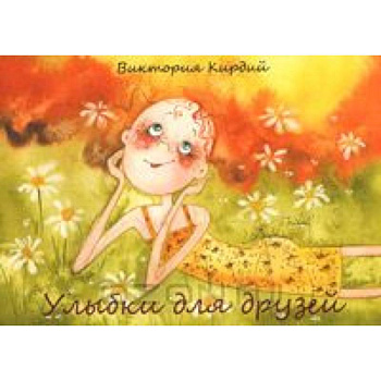 Улыбки для друзей (набор из 15 открыток)