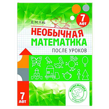 Математика. Алгебра. Геометрия, книга Необычная математика после уроков. Для детей 7 лет купить по скидке