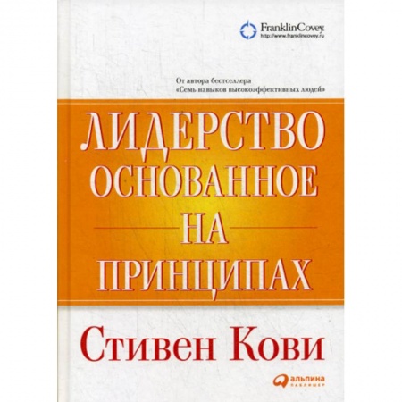 Психология и социология менеджмента, книга Лидерство, основанное на принципах купить по скидке