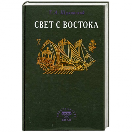 Книги, книга Свет с Востока купить по скидке