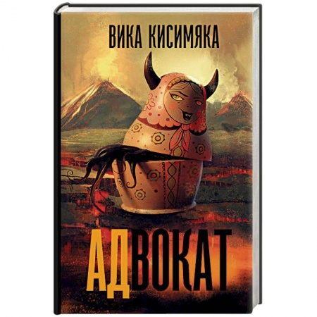 Мистика, ужасы, книга АДвокат купить по скидке