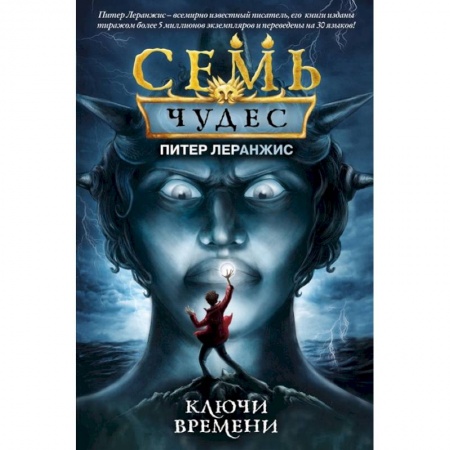 Мистика. Фантастика. Фэнтези, книга Семь чудес. Ключи времени купить по скидке