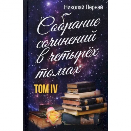 Эссе, письма, очерки, книга Собрание сочинений в четырех томах. Том 4 купить по скидке