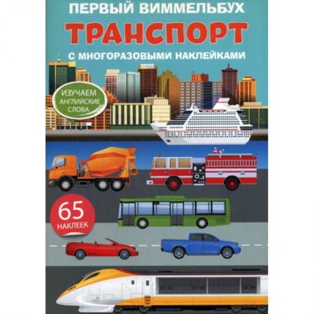 Изучение языков, книга Первый виммельбух. Транспорт купить по скидке