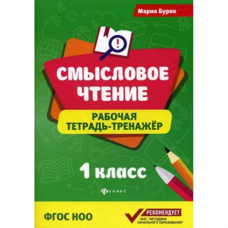 Русский язык, книга Смысловое чтение: 1 класс купить по скидке
