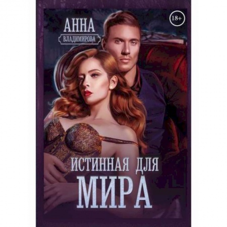 Мистика, ужасы, книга Истинная для Мира купить по скидке