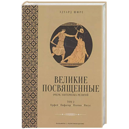 Религиоведение. История религий, книга Великие посвященные. Очерк эзотеризма религий. Т. 2 (Орфей, Пифагор, Платон, Иисус) купить по скидке
