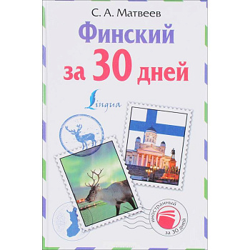 Финский за 30 дней Финский за 30 дней