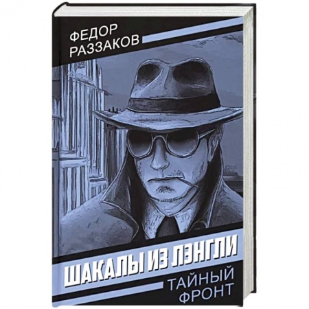 Отечественный мужской детектив, книга Шакалы из Лэнгли купить по скидке