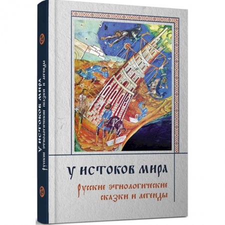 Общее языкознание, книга У истоков мира. Русские этиологические сказки и легенды купить по скидке