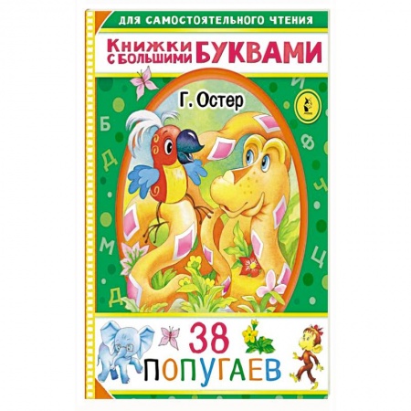 Отечественная литература для детей, книга 38 попугаев купить по скидке