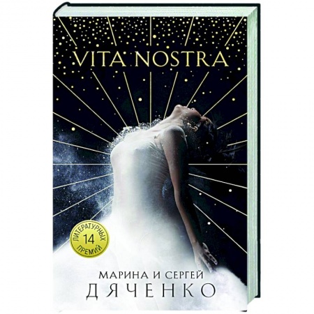 Русское фэнтези, книга Vita Nostra купить по скидке
