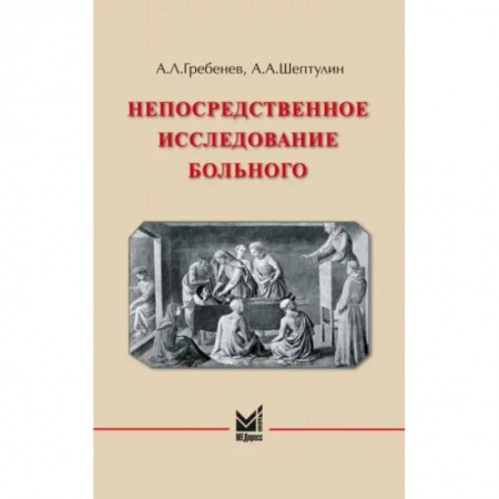 Другие виды специальной медицины, книга Непосредственное исследование больного купить по скидке
