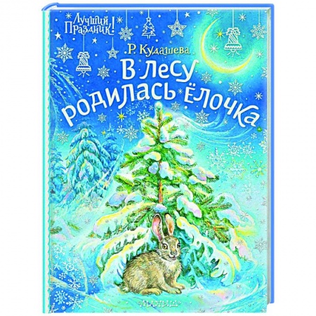 Русская поэзия для детей, книга В лесу родилась ёлочка купить по скидке
