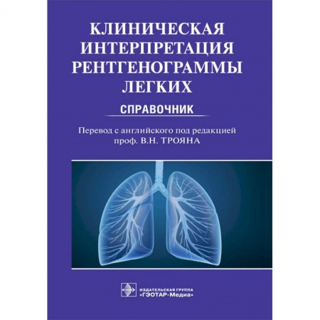 Диагностика. Методы и виды, книга Клиническая интерпритация рентгенограммы легких. Справочник купить по скидке