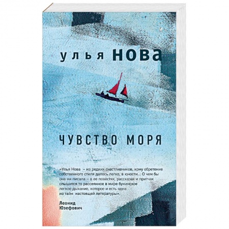 Русская современная проза, книга Чувство моря купить по скидке