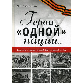 Герои 'одной' нации…