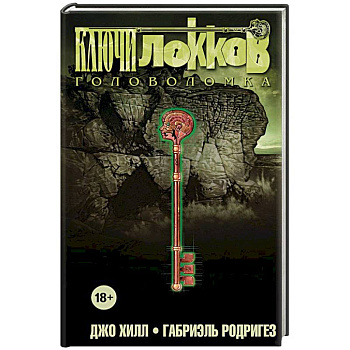 Ключи Локков. Том 2. Головоломка