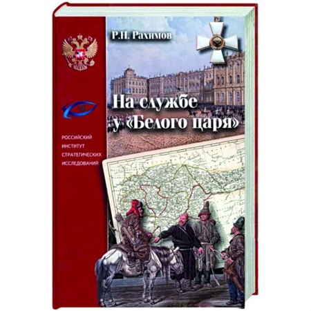 Россия в XVII - начале XVIII вв., книга На службе у 'Белого царя' купить по скидке