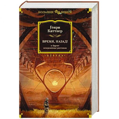 Зарубежная фантастика, книга Время, назад! и другие невероятные рассказы купить по скидке