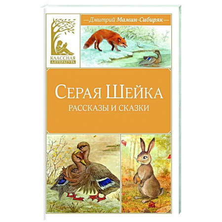 Сказки отечественных писателей, книга Серая Шейка купить по скидке