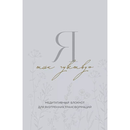 Психология, книга Я так чувствую. Медитативный блокнот для внутренних трансформаций купить по скидке