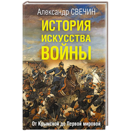Общие работы по истории войн, книга История искусства войны. От Крымской до Первой мировой купить по скидке
