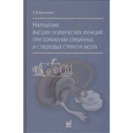 Специальная медицина, книга Нарушения высших психических функций при поражении глубинных и стволовых структур мозга купить по скидке