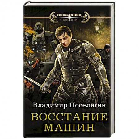 Русское фэнтези, книга Восстание машин купить по скидке