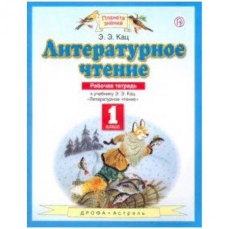 Образовательные системы. 1-4 классы, книга Литературное чтение. 1 класс. Рабочая тетрадь к учебнику Э. Э. Кац. ФГОС купить по скидке