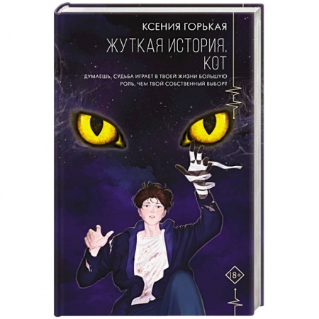 Русское фэнтези, книга Жуткая история. Кот купить по скидке