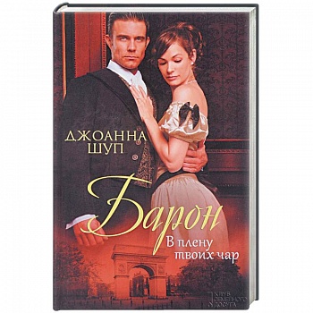 Барон. В плену твоих чар