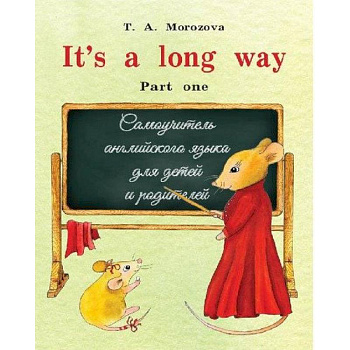 It`s a long way. Part one : самоучитель английского языка для детей и родителей : Часть 1