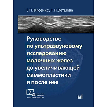 Руководство по ультразвуковому исследованию молочных желез до увеличивающей маммопластики и после нее: Учебно-методическое пособие Руководство по ультразвуковому исследованию молочных желез до увеличивающей маммопластики и после нее: Учебно-методическое пособие