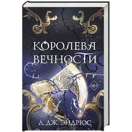 Зарубежное фэнтези, книга Королева Вечности (#2) купить по скидке